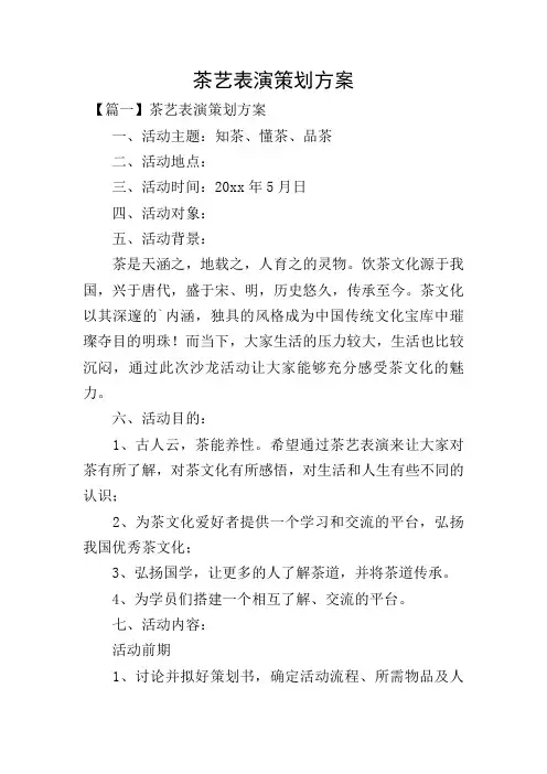茶艺表演策划方案