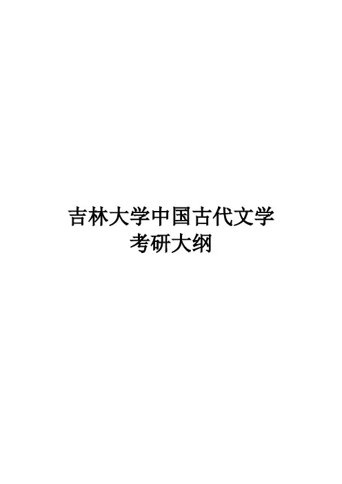 2021吉林大学中国古代文学考研真题经验参考书
