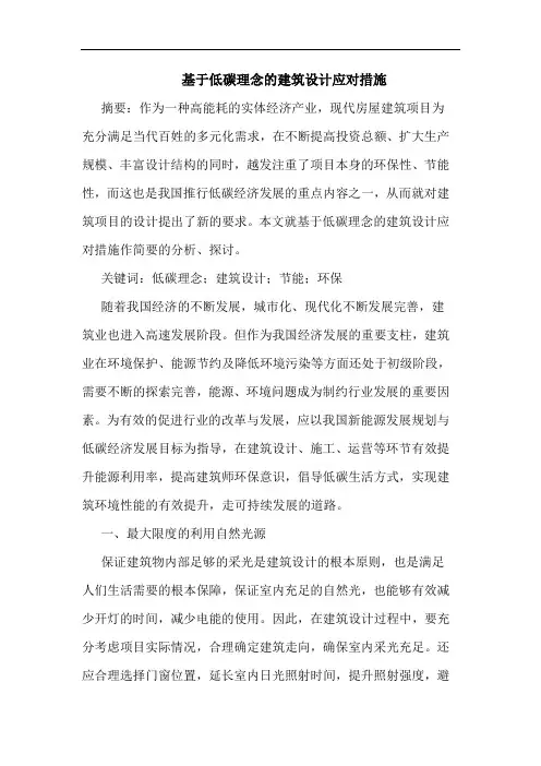 基于低碳理念的建筑设计应对措施