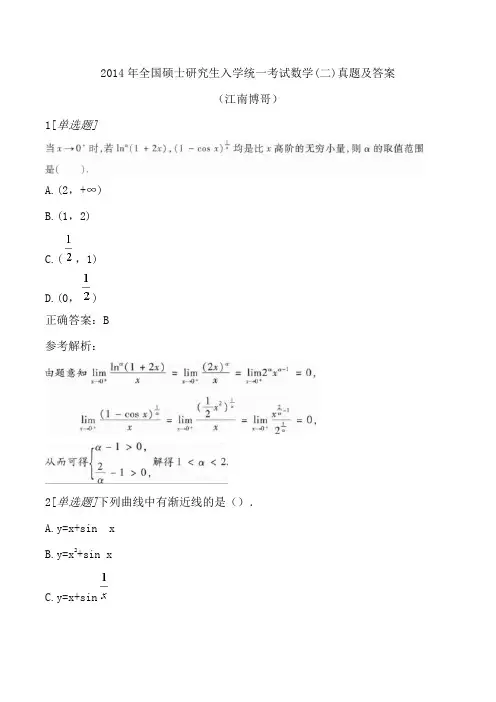 2014年全国硕士研究生入学统一考试数学(二)真题及答案
