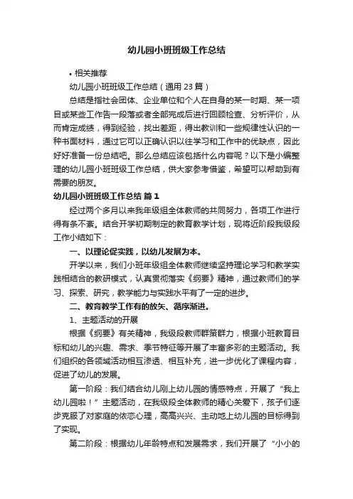 幼儿园小班班级工作总结