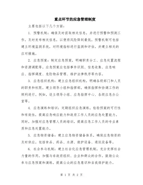 重点环节的应急管理制度