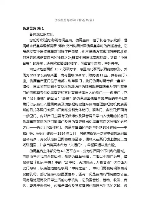 伪满皇宫导游词（精选13篇）