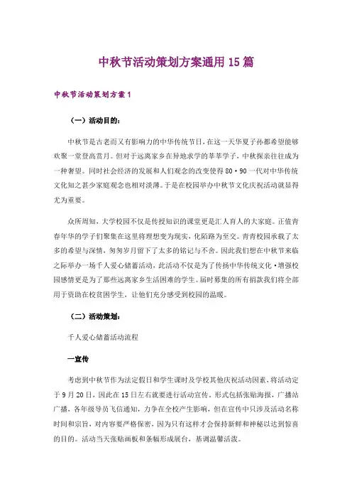 中秋节活动策划方案通用15篇