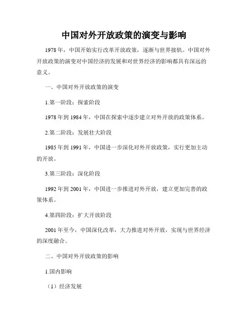中国对外开放政策的演变与影响