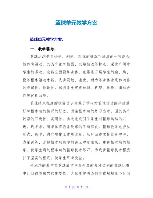 篮球单元教学计划