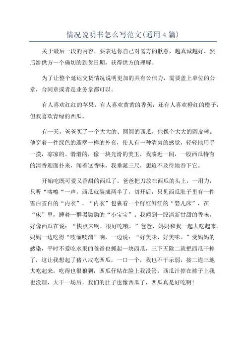 情况说明书怎么写范文(通用4篇)