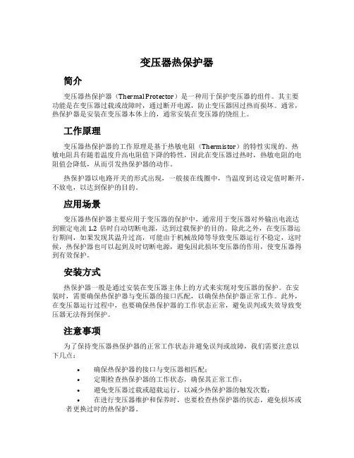 变压器热保护器