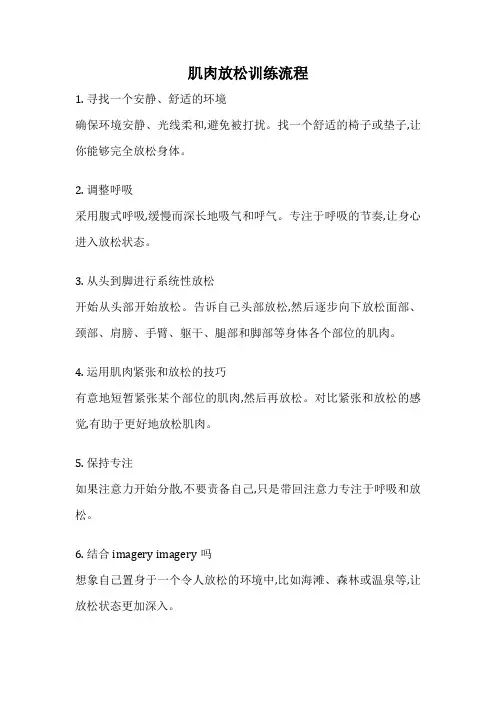 肌肉放松训练流程