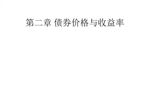 债券价格与收益率培训课程(ppt 51张)