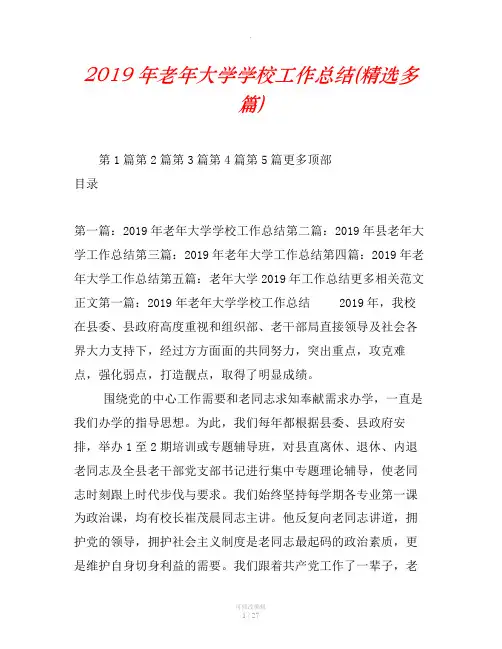 2019年老年大学学校工作总结(精选多篇)