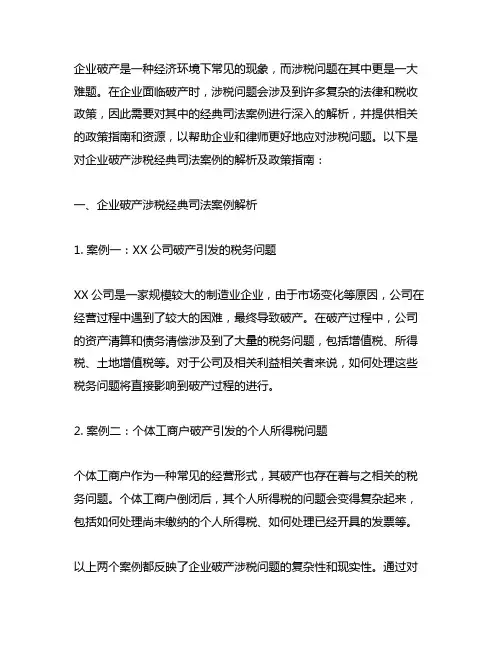 企业破产涉税经典司法案例解析及政策指南 txt资源