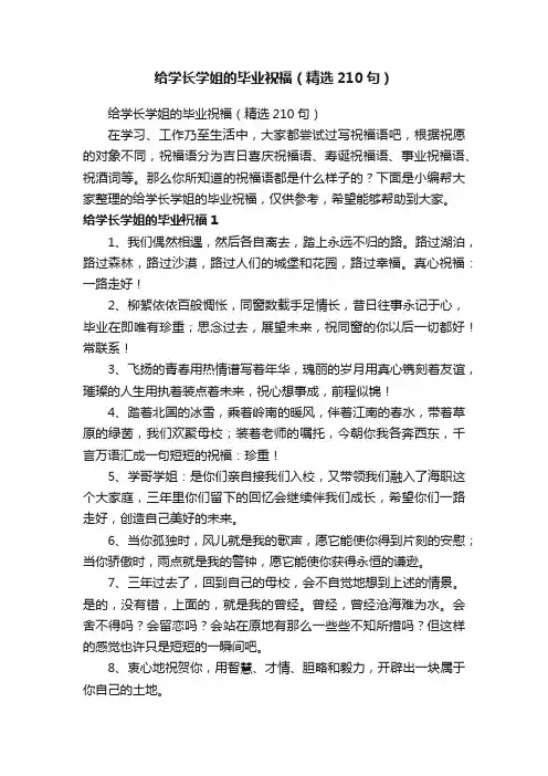 给学长学姐的毕业祝福（精选210句）