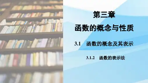 人教版(新教材)高中数学第一册(必修1)精品课件1：3.1.2  函数的表示法
