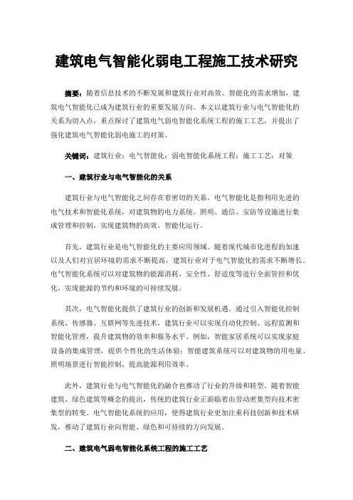 建筑电气智能化弱电工程施工技术研究