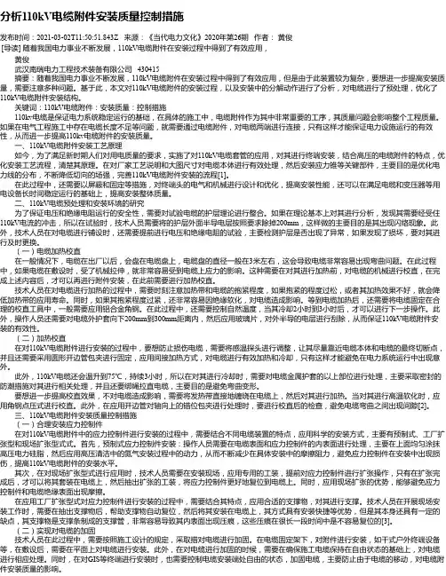 分析110kV电缆附件安装质量控制措施