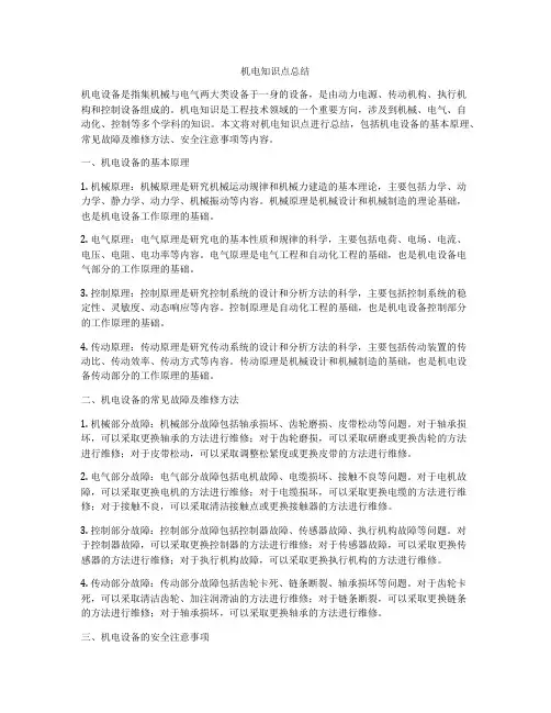 机电知识点总结