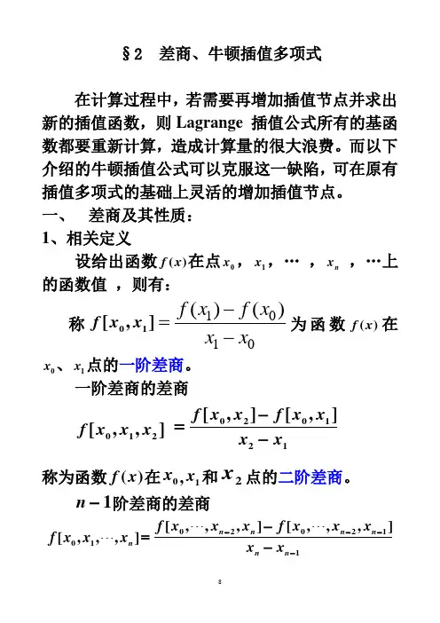 4.2 牛顿插值公式
