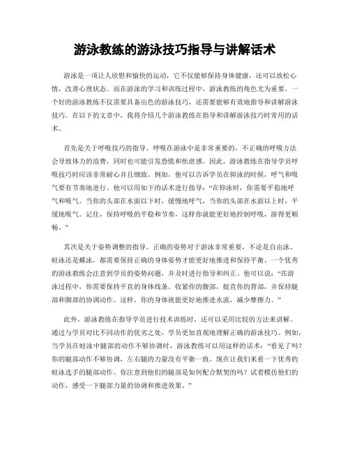 游泳教练的游泳技巧指导与讲解话术