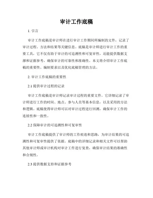 审计工作底稿