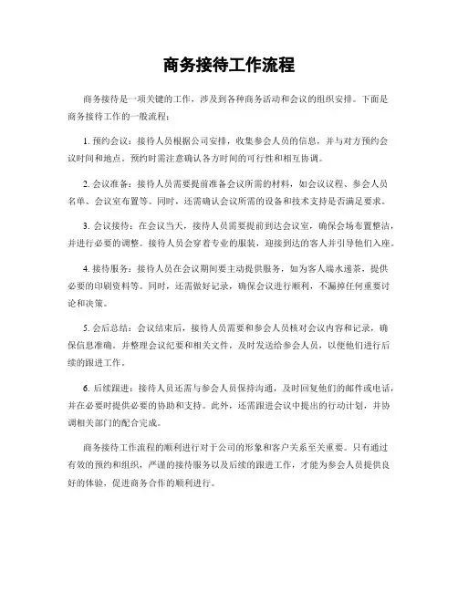 商务接待工作流程