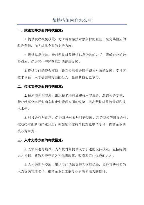 帮扶措施内容怎么写