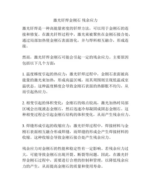 激光钎焊金刚石 残余应力