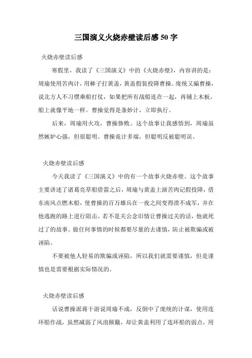 三国演义火烧赤壁读后感50字