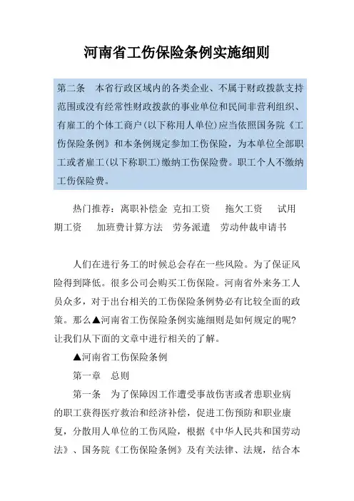 河南省工伤保险条例实施细则