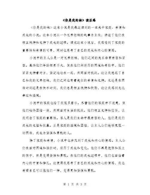 《你是我的妹》读后感(2篇)