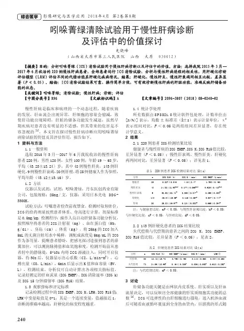 吲哚菁绿清除试验用于慢性肝病诊断及评估中的价值探讨
