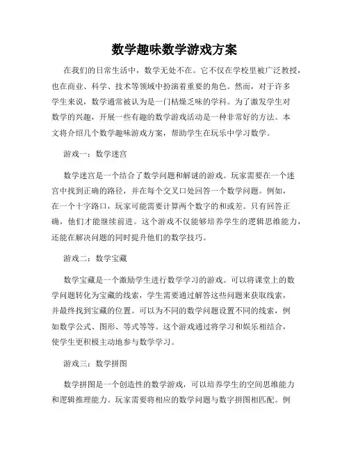 数学趣味数学游戏方案