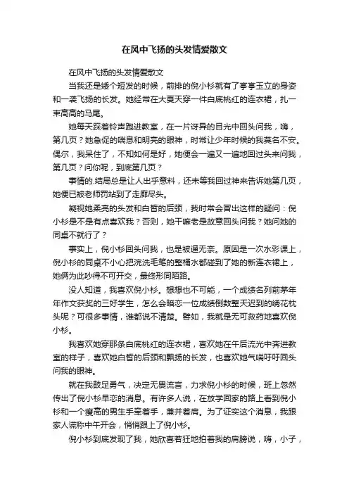 在风中飞扬的头发情爱散文