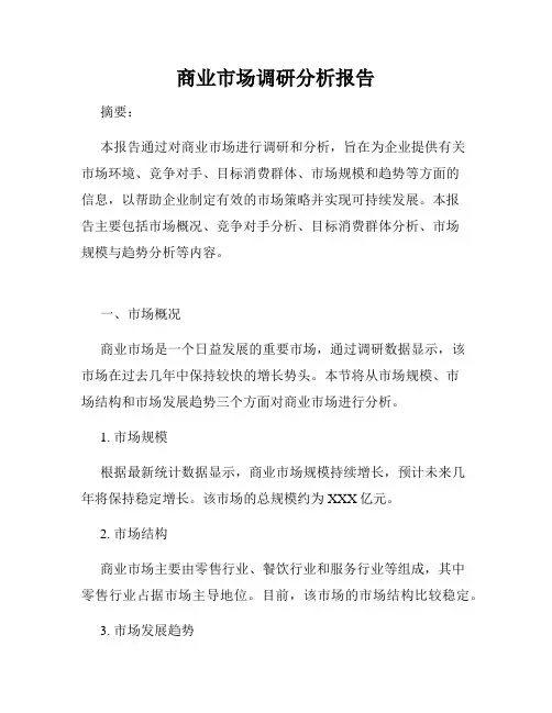 商业市场调研分析报告