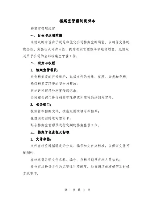档案室管理制度样本(五篇)