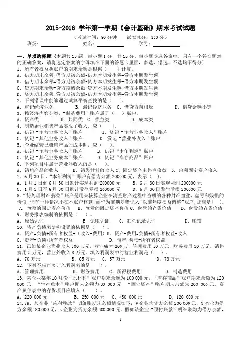会计基础期末考试试题