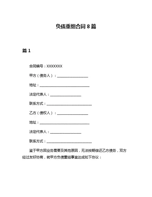 负债重组合同8篇