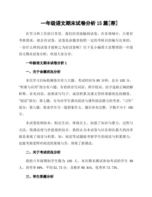 一年级语文期末试卷分析15篇范文