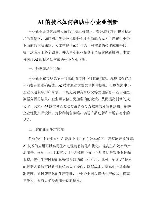AI的技术如何帮助中小企业创新
