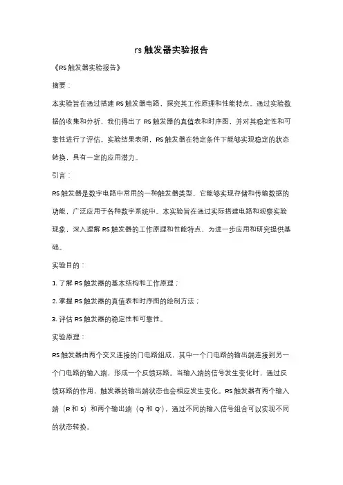 rs触发器实验报告