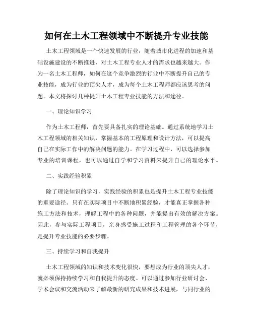 如何在土木工程领域中不断提升专业技能