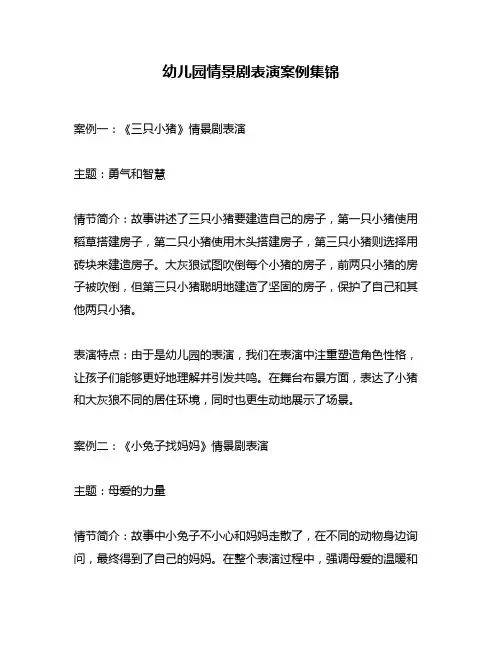 幼儿园情景剧表演案例集锦