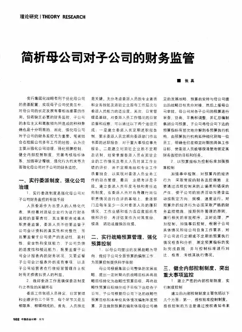 简析母公司对子公司的财务监管