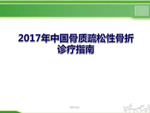 2017年中国骨质疏松性骨折诊疗指南  ppt课件