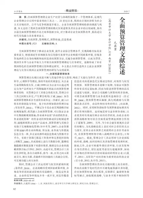 全面预算管理文献综述