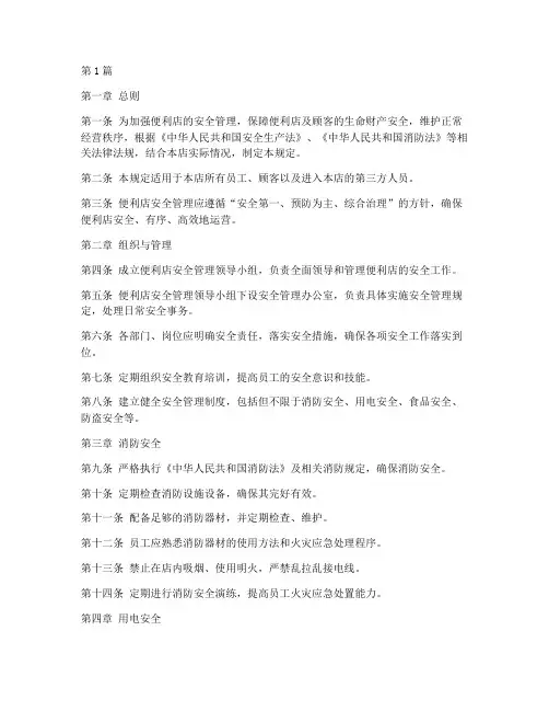 便利店安全管理规定(3篇)
