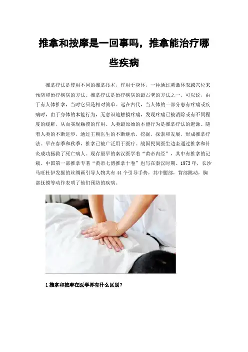 推拿和按摩是一回事吗，推拿能治疗哪些疾病