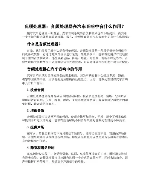 音频处理器：音频处理器在汽车音响中有什么作用？