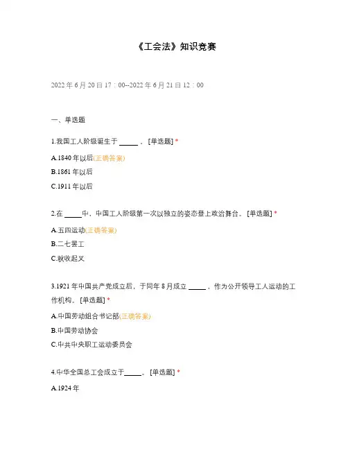 《工会法》知识竞赛