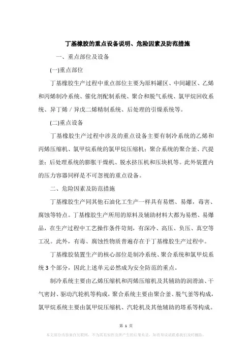 丁基橡胶的重点设备说明、危险因素及防范措施